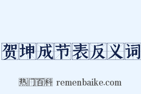 贺坤成节表反义词是什么意思的图片